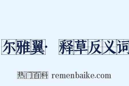 尔雅翼·释草反义词是什么意思的图片